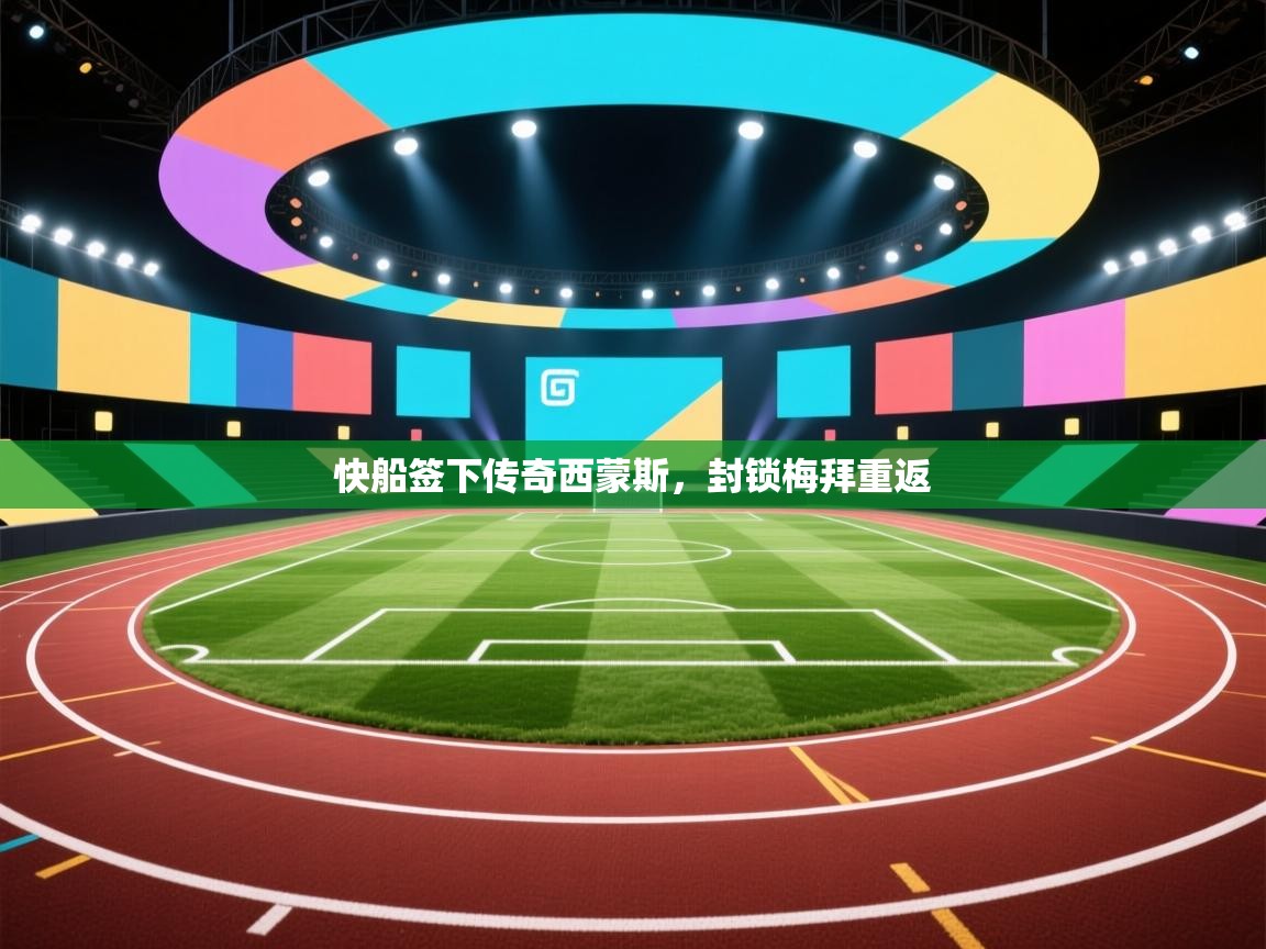 快船签下传奇西蒙斯，封锁梅拜重返  第2张