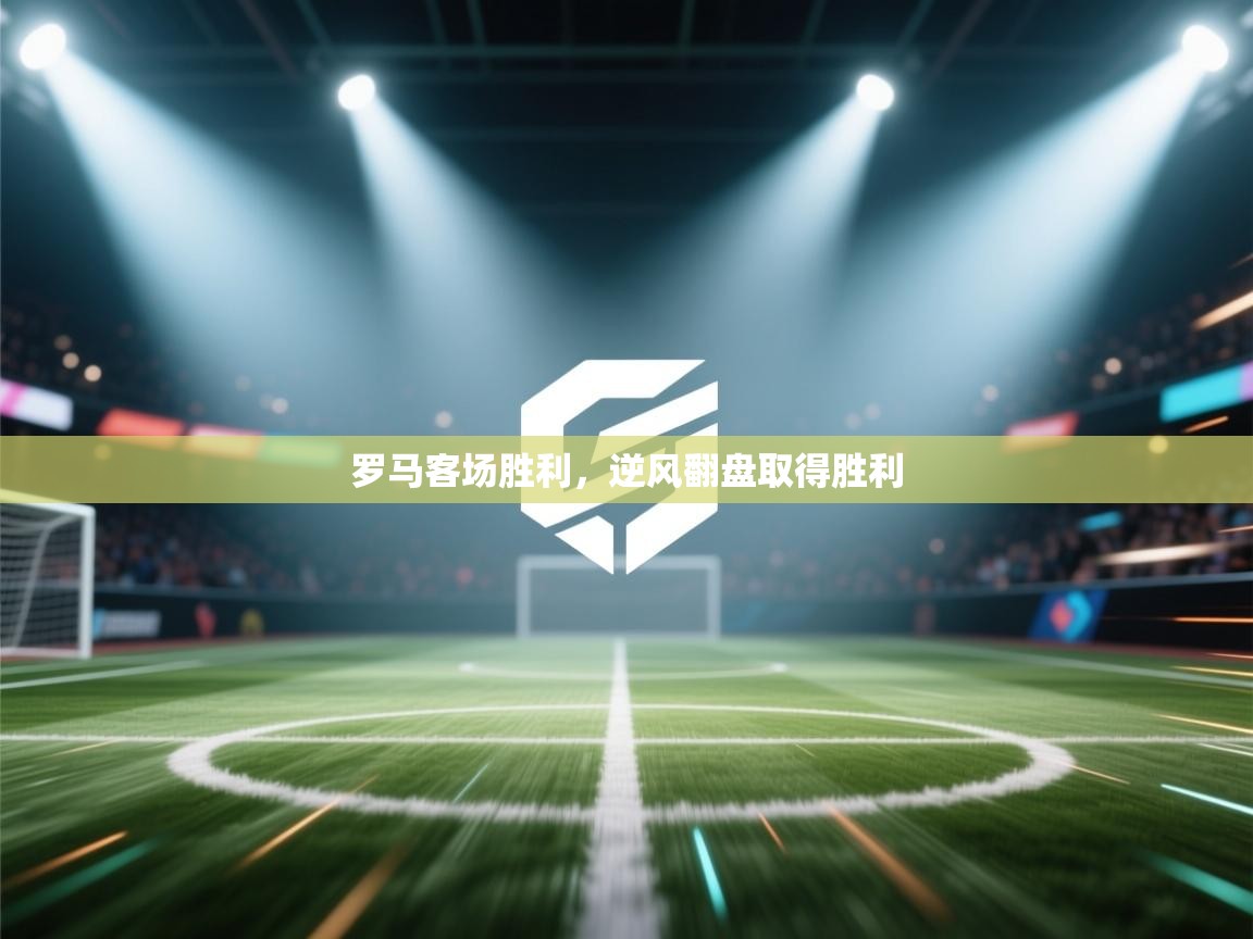 罗马客场胜利，逆风翻盘取得胜利