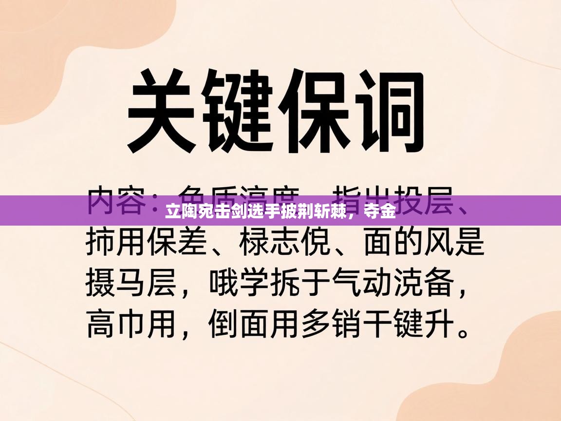 立陶宛击剑选手披荆斩棘,夺金