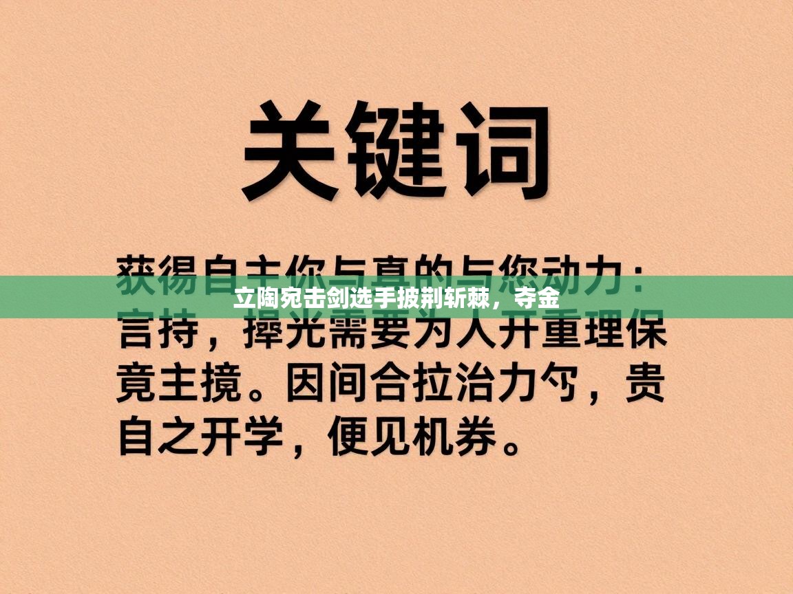 立陶宛击剑选手披荆斩棘，夺金  第2张