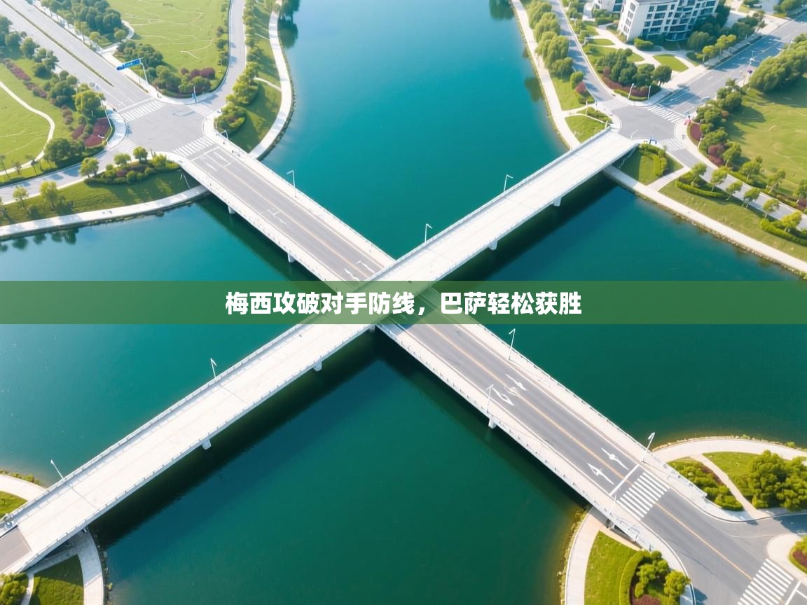 梅西攻破对手防线,巴萨轻松获胜