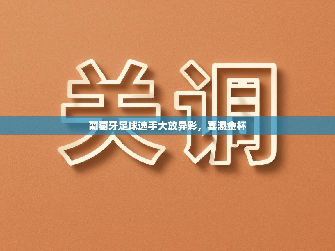 葡萄牙足球选手大放异彩,喜添金杯