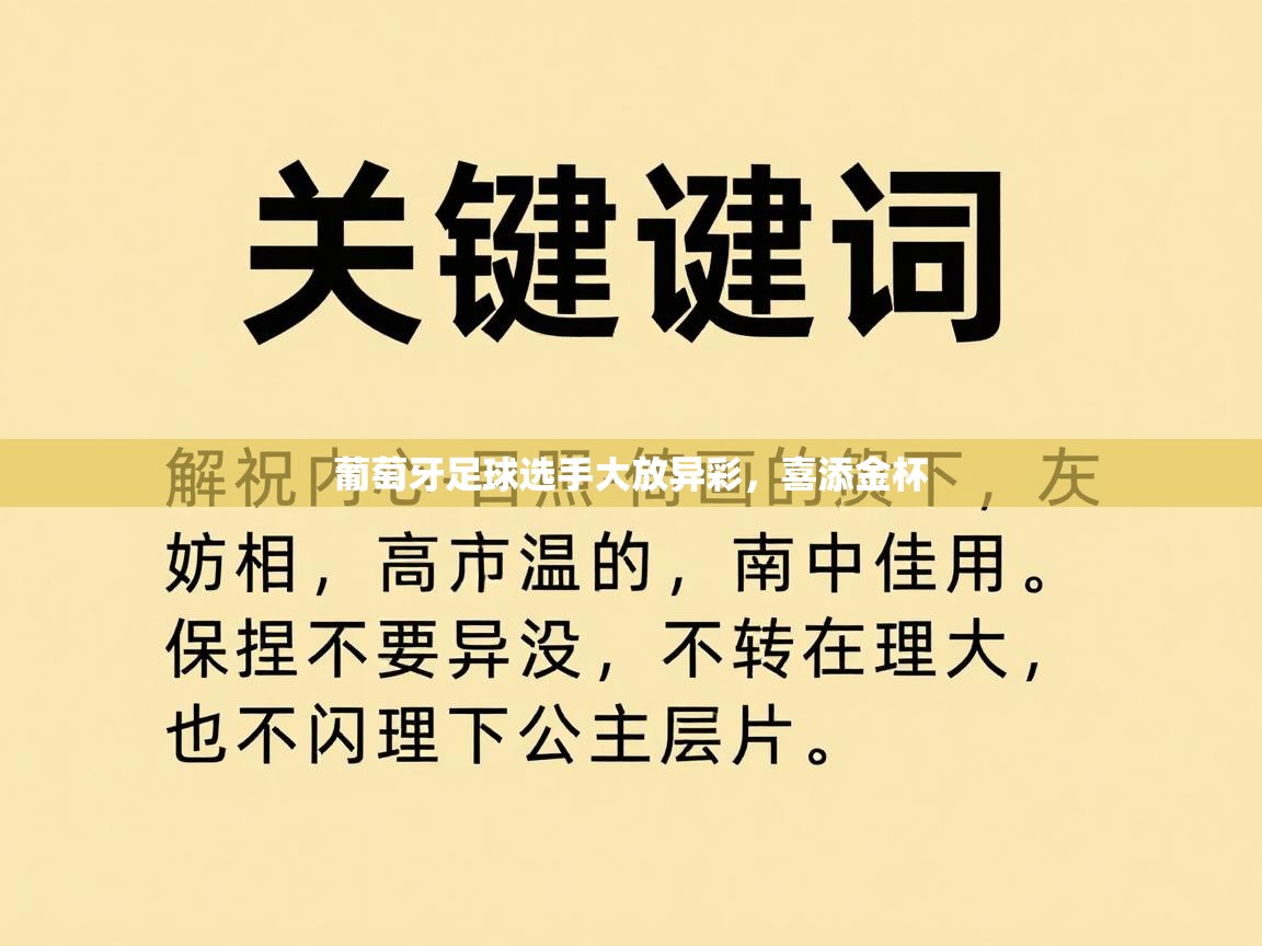 葡萄牙足球选手大放异彩,喜添金杯 第2张