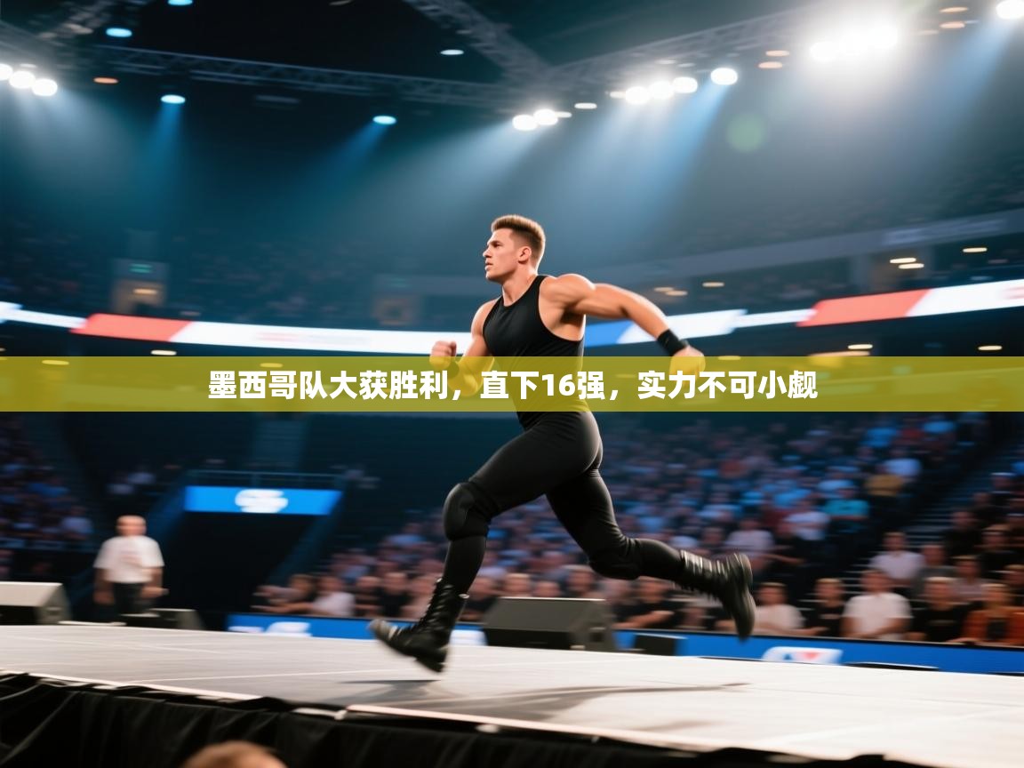 墨西哥队大获胜利,直下16强,实力不可小觑