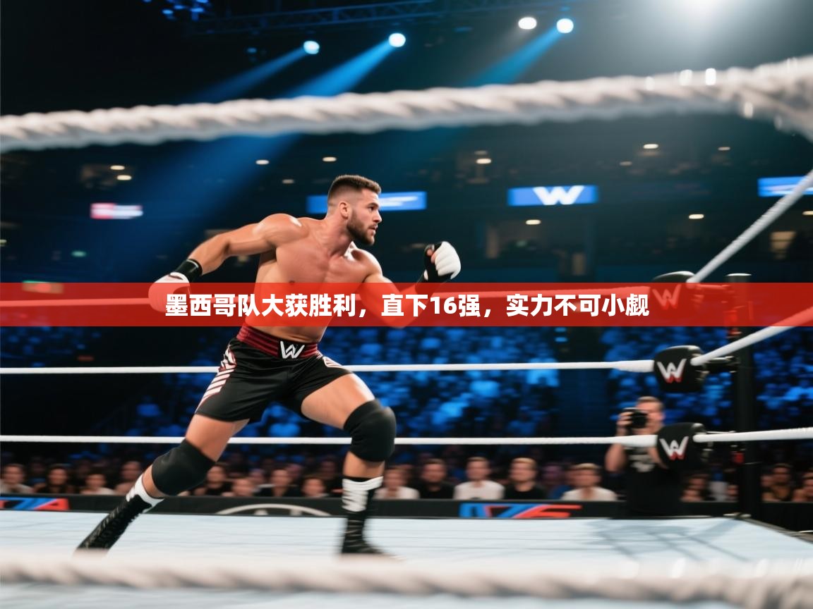 墨西哥队大获胜利，直下16强，实力不可小觑  第2张