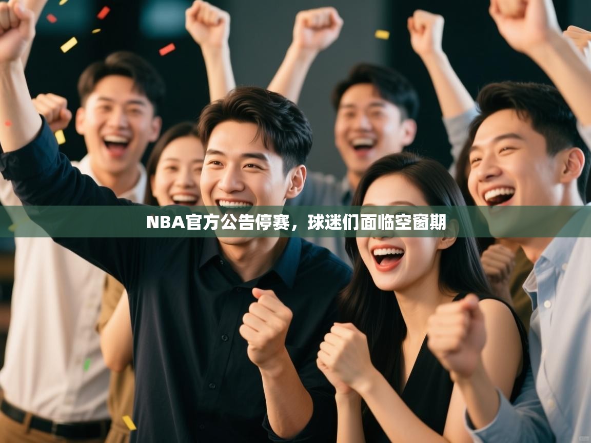 NBA官方公告停赛,球迷们面临空窗期