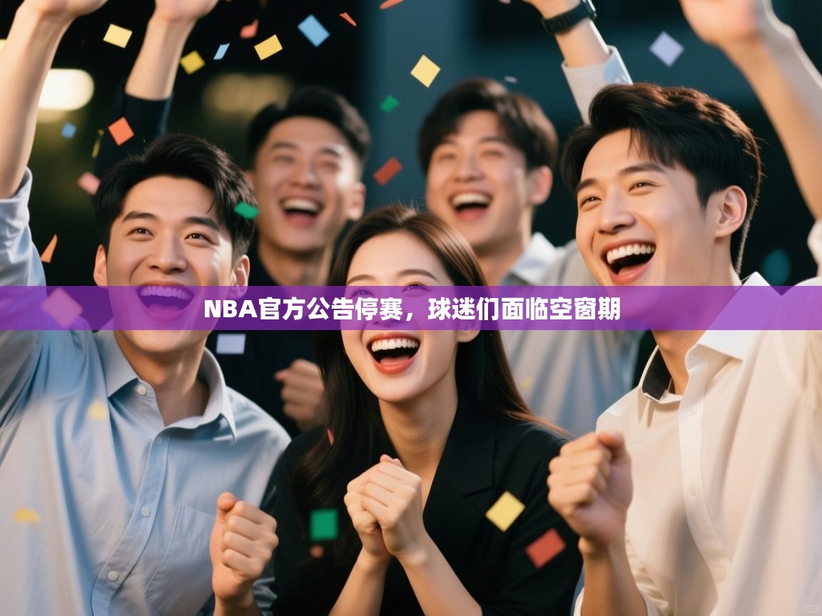 NBA官方公告停赛，球迷们面临空窗期  第2张