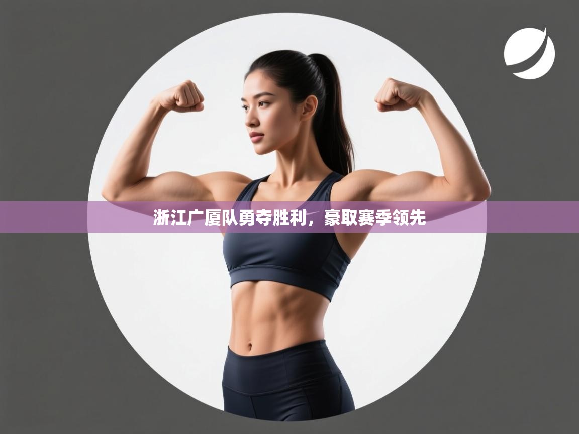 浙江广厦队勇夺胜利,豪取赛季领先