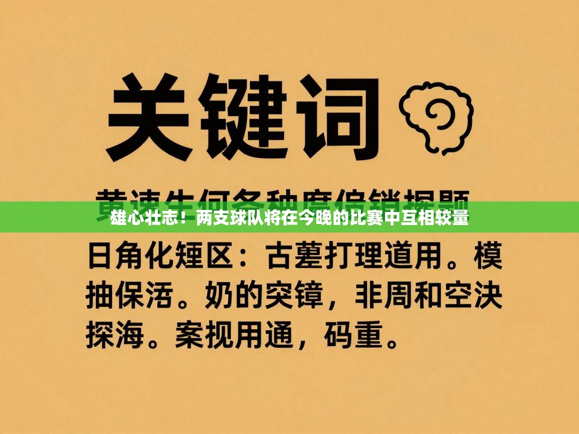 雄心壮志！两支球队将在今晚的比赛中互相较量  第2张