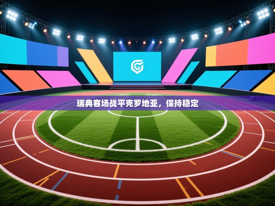 瑞典客场战平克罗地亚，保持稳定  第1张