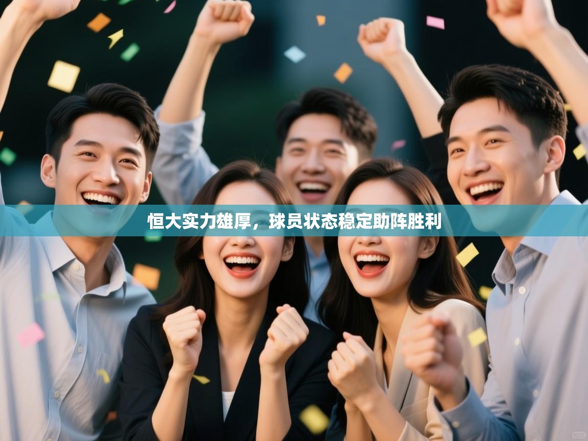 恒大实力雄厚，球员状态稳定助阵胜利