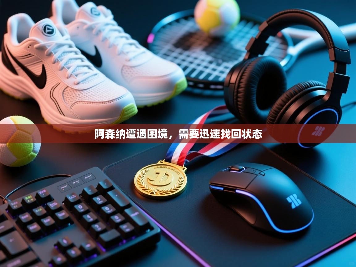 阿森纳遭遇困境，需要迅速找回状态  第1张