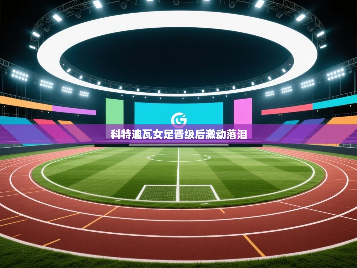 科特迪瓦女足晋级后激动落泪  第1张