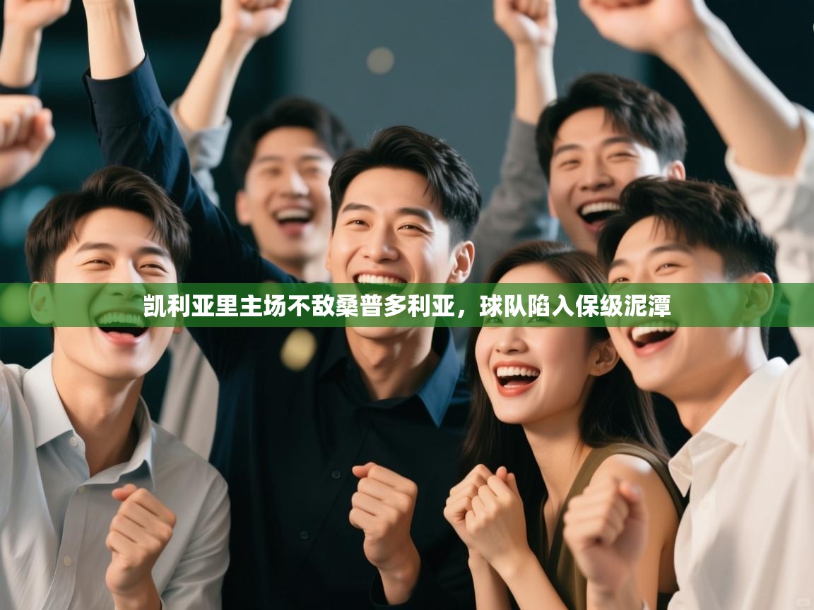 凯利亚里主场不敌桑普多利亚，球队陷入保级泥潭  第2张