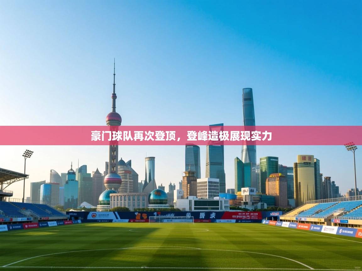 豪门球队再次登顶,登峰造极展现实力