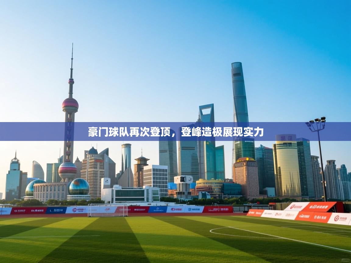 豪门球队再次登顶,登峰造极展现实力 第2张