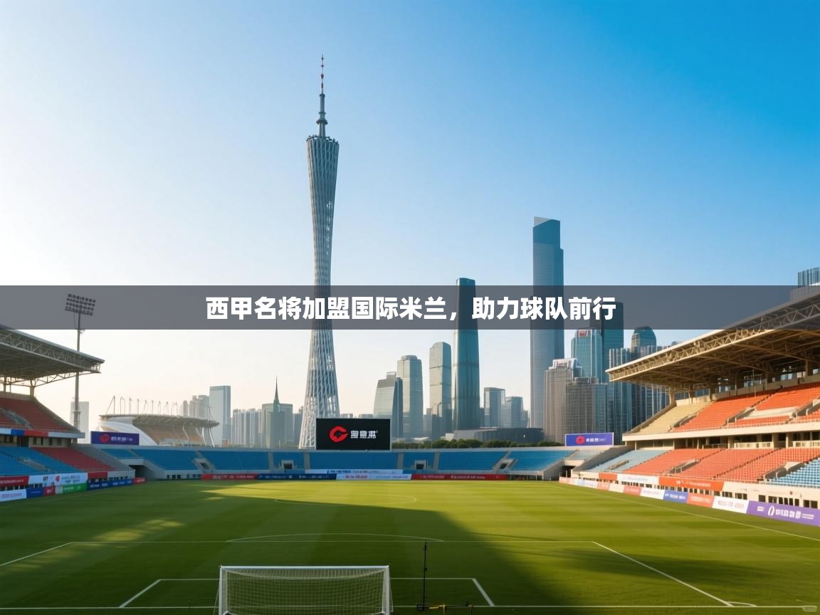 西甲名将加盟国际米兰,助力球队前行 第2张