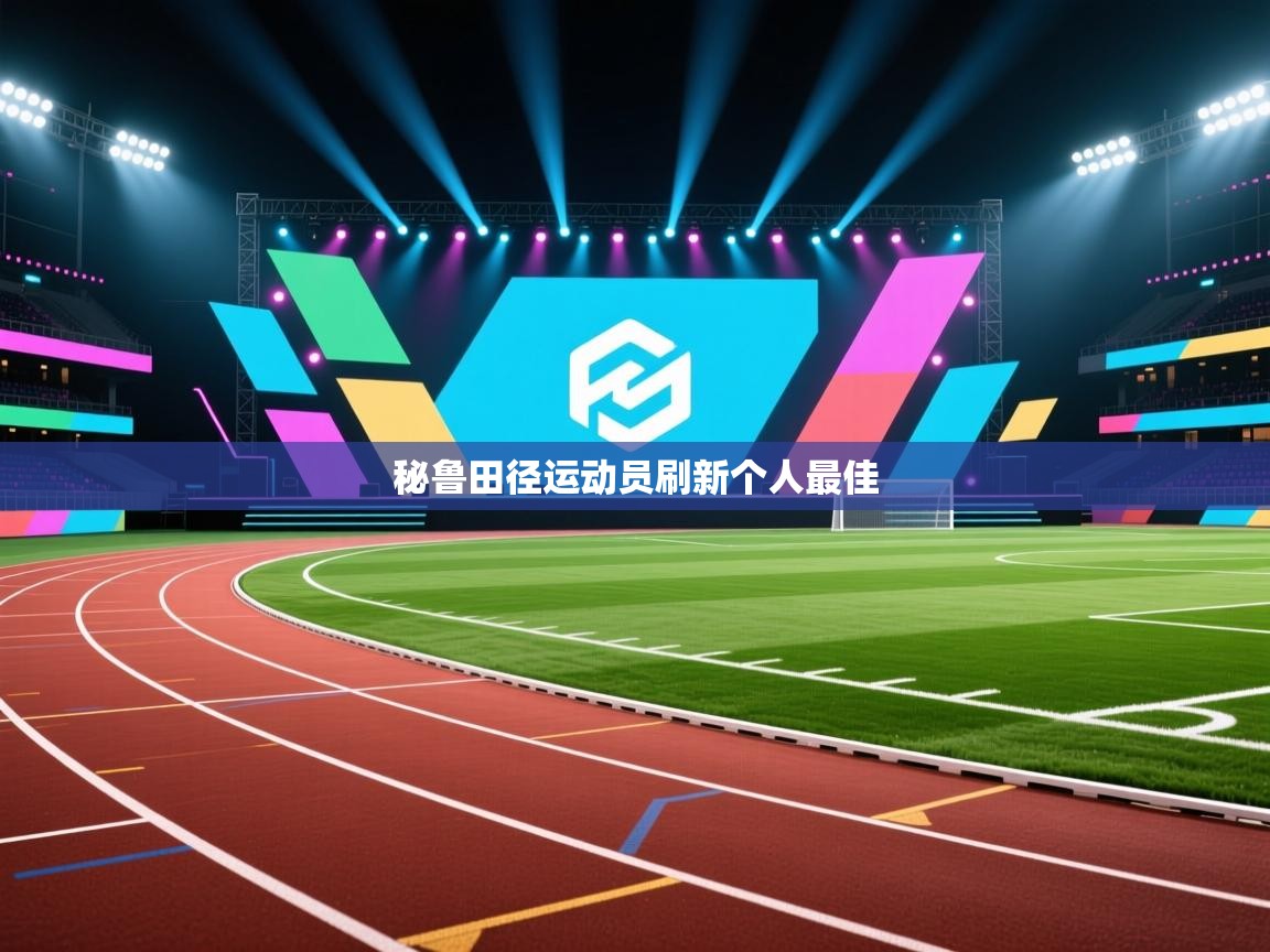 秘鲁田径运动员刷新个人最佳 第1张