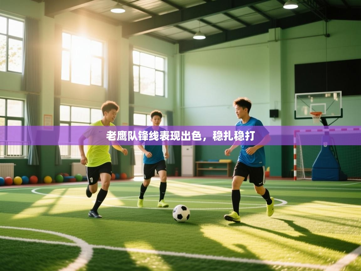 老鹰队锋线表现出色,稳扎稳打 第1张