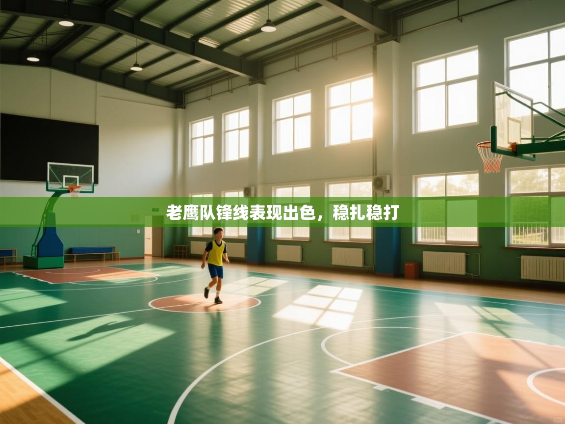 老鹰队锋线表现出色,稳扎稳打 第2张