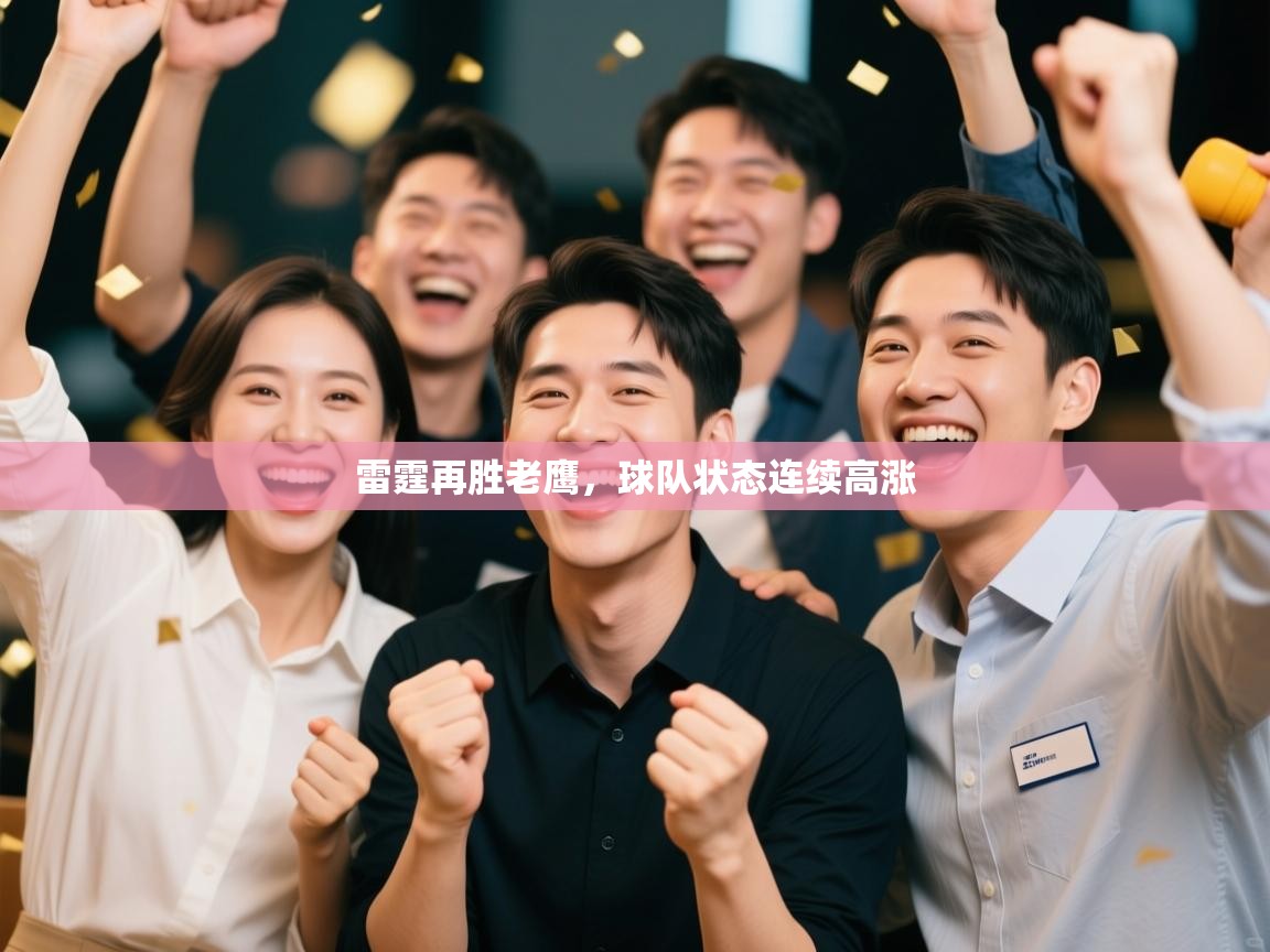 雷霆再胜老鹰，球队状态连续高涨  第1张