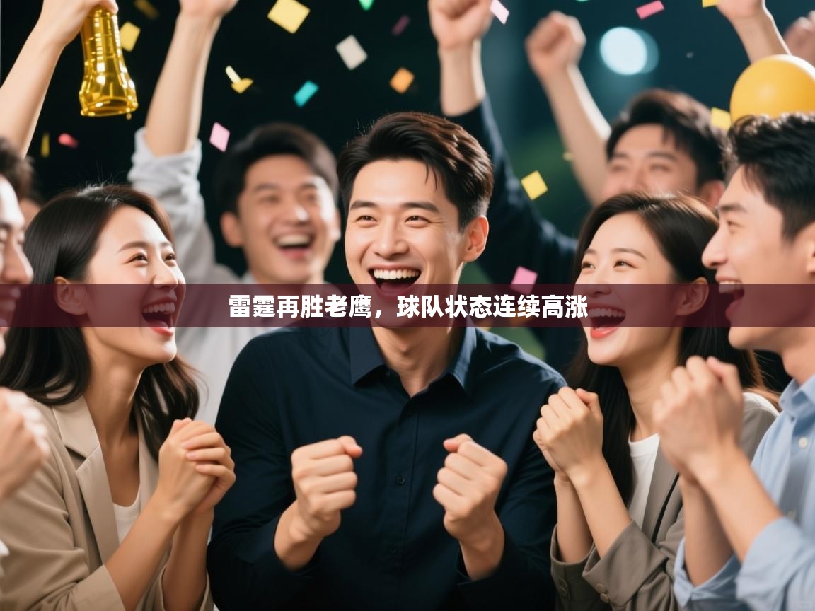 雷霆再胜老鹰，球队状态连续高涨  第2张