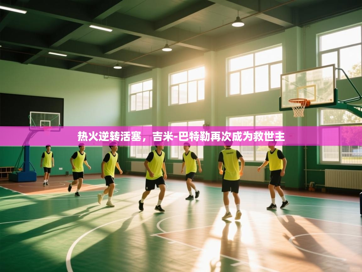 热火逆转活塞，吉米-巴特勒再次成为救世主  第1张