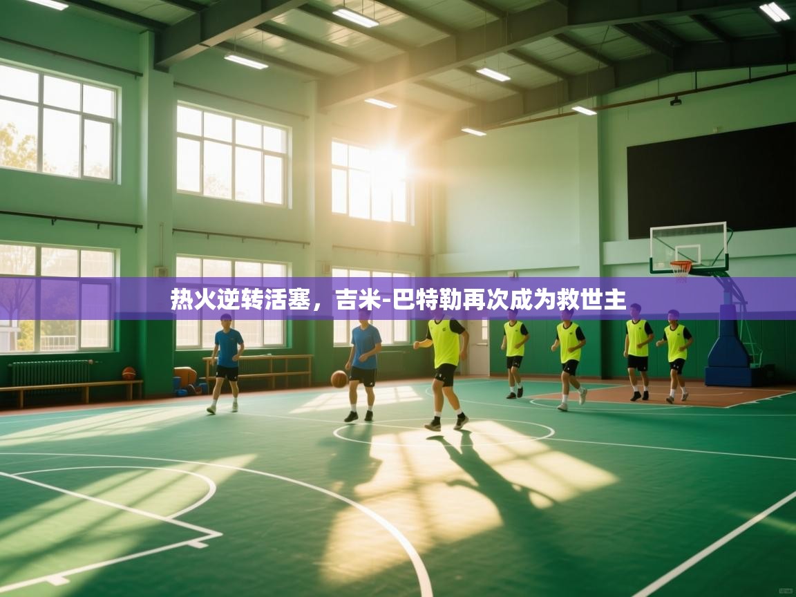 热火逆转活塞，吉米-巴特勒再次成为救世主  第2张