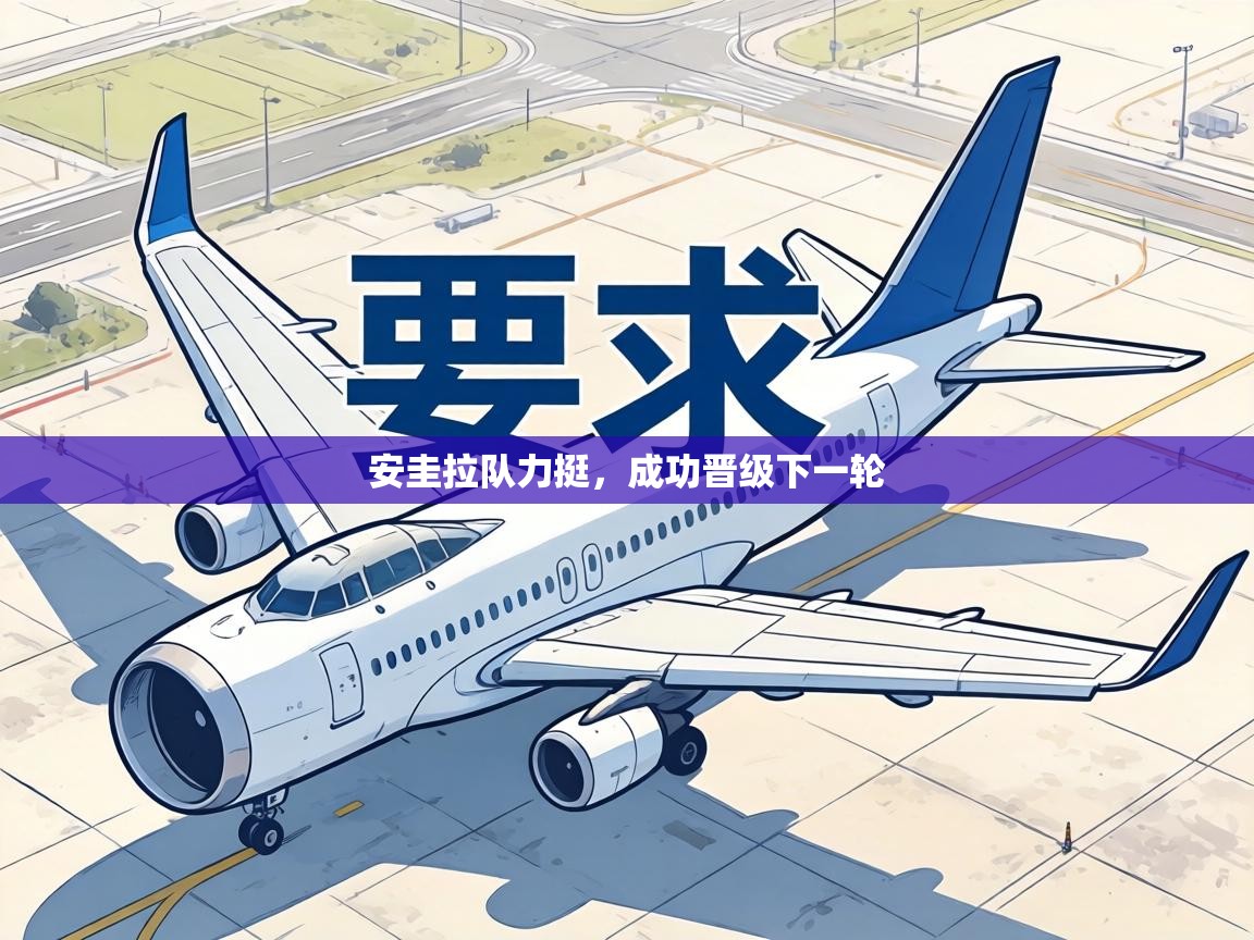 安圭拉队力挺,成功晋级下一轮 第1张