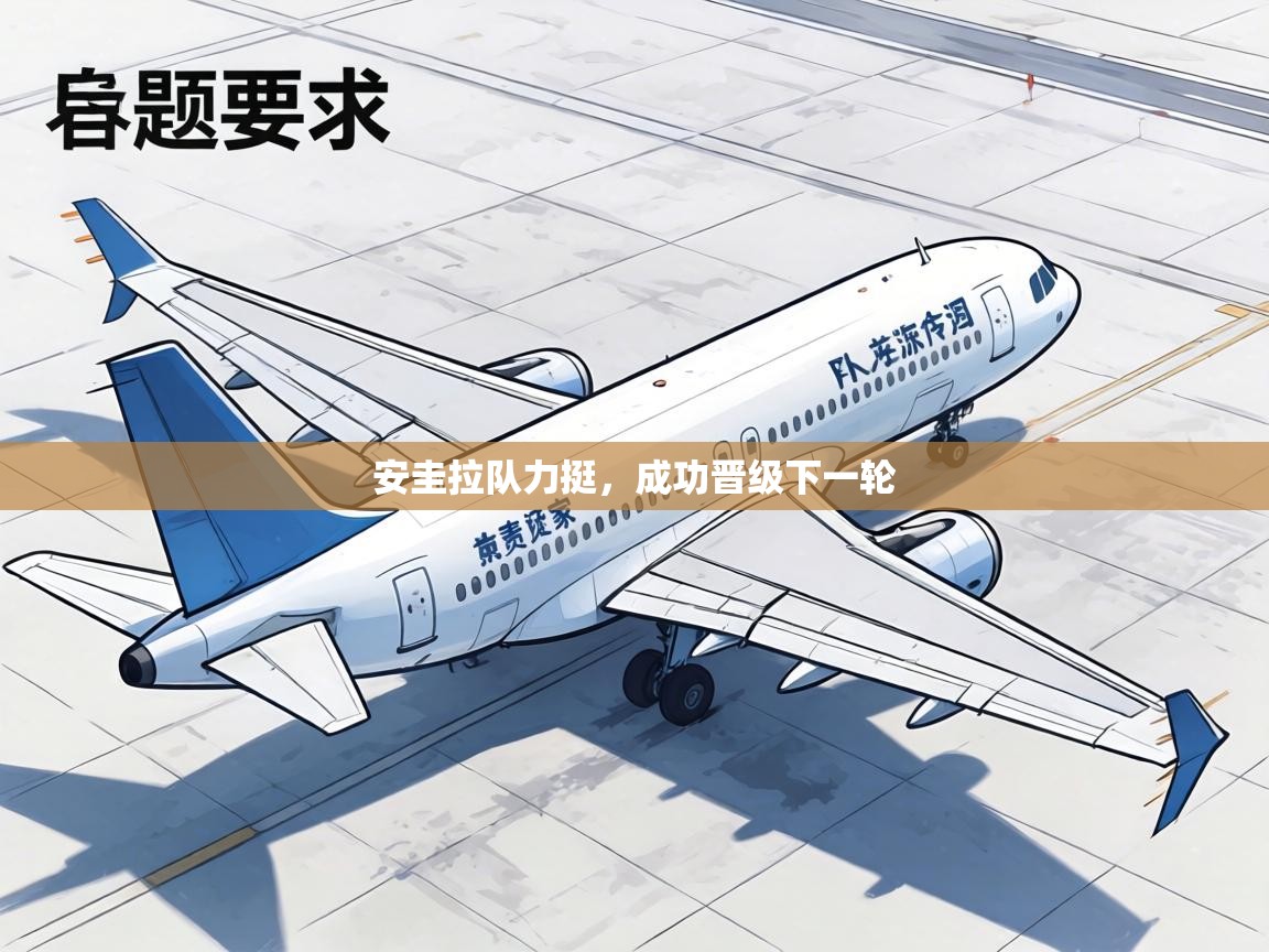 安圭拉队力挺,成功晋级下一轮 第2张