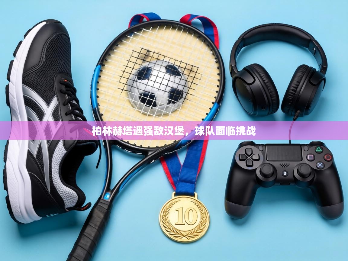 柏林赫塔遇强敌汉堡,球队面临挑战 第2张