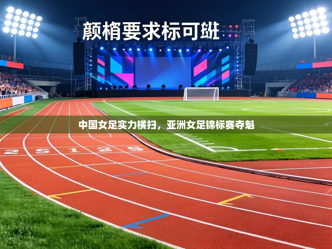 中国女足实力横扫，亚洲女足锦标赛夺魁