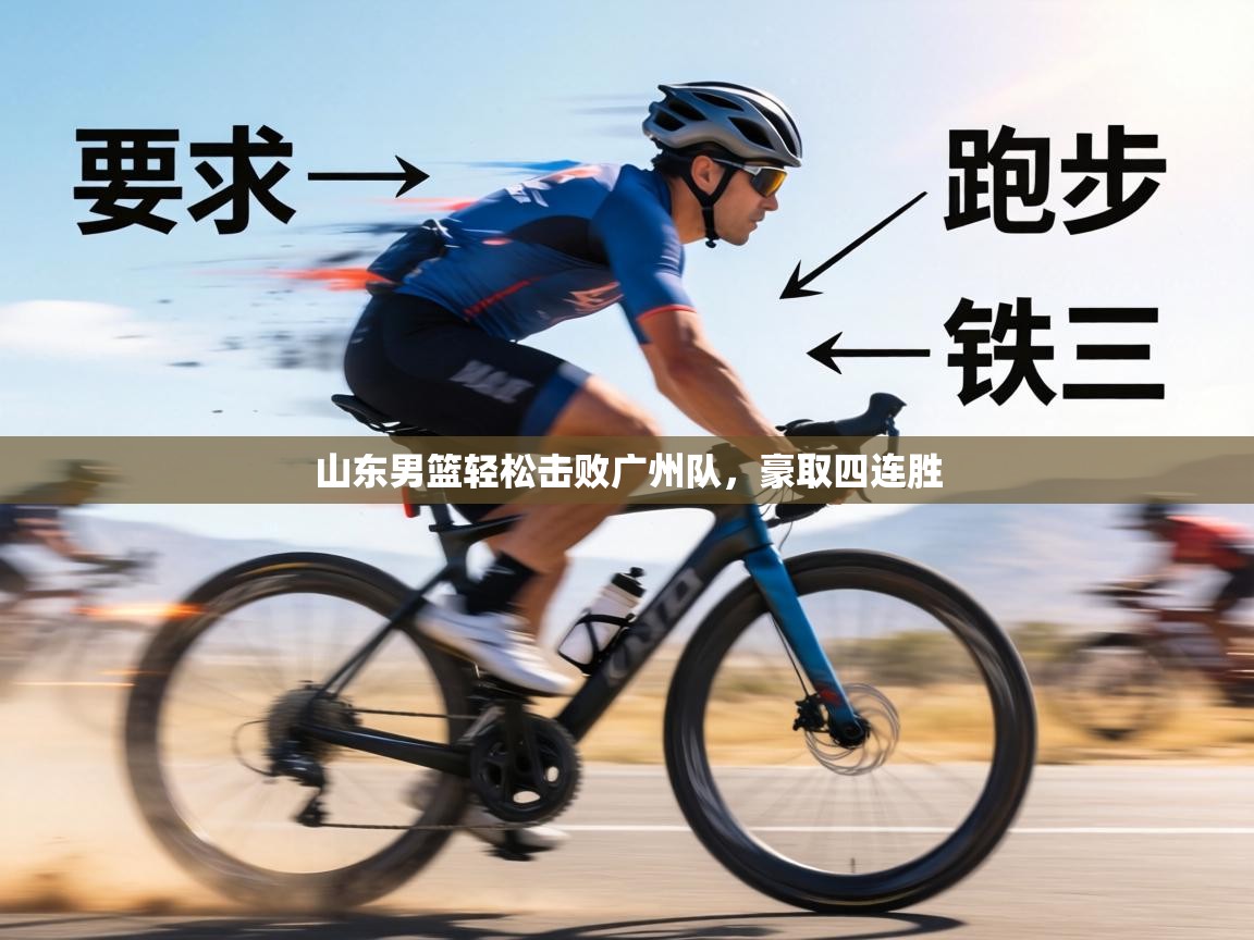 山东男篮轻松击败广州队，豪取四连胜