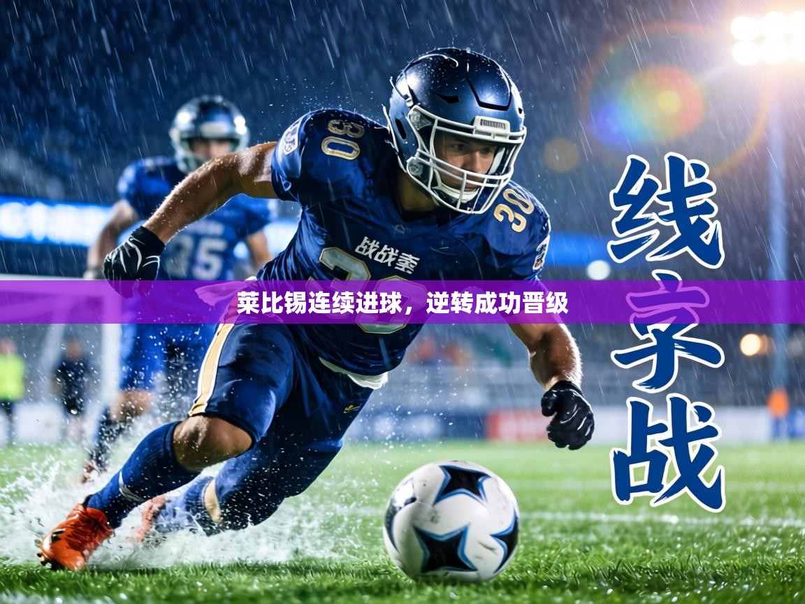 莱比锡连续进球,逆转成功晋级 第1张