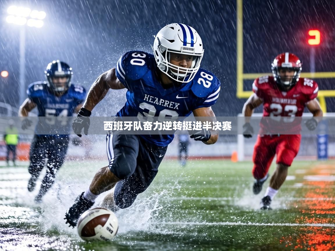 西班牙队奋力逆转挺进半决赛 第2张