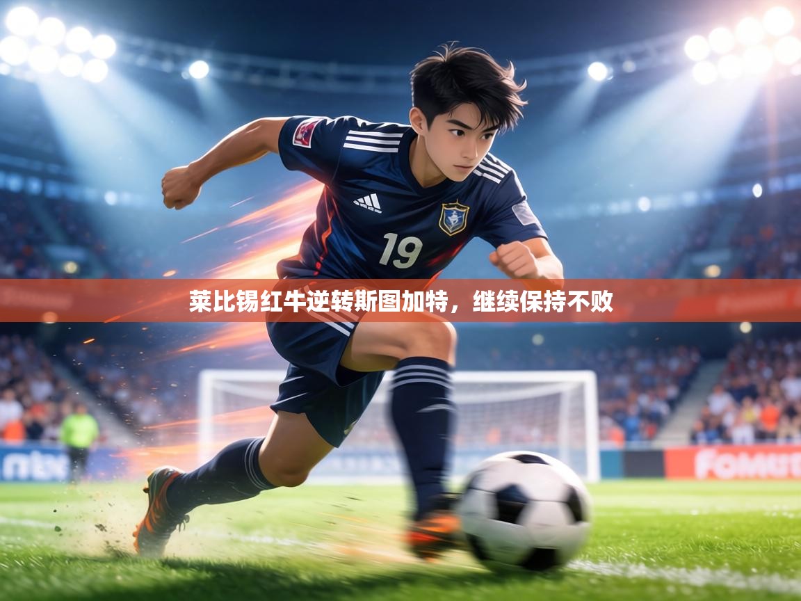 莱比锡红牛逆转斯图加特,继续保持不败 第1张