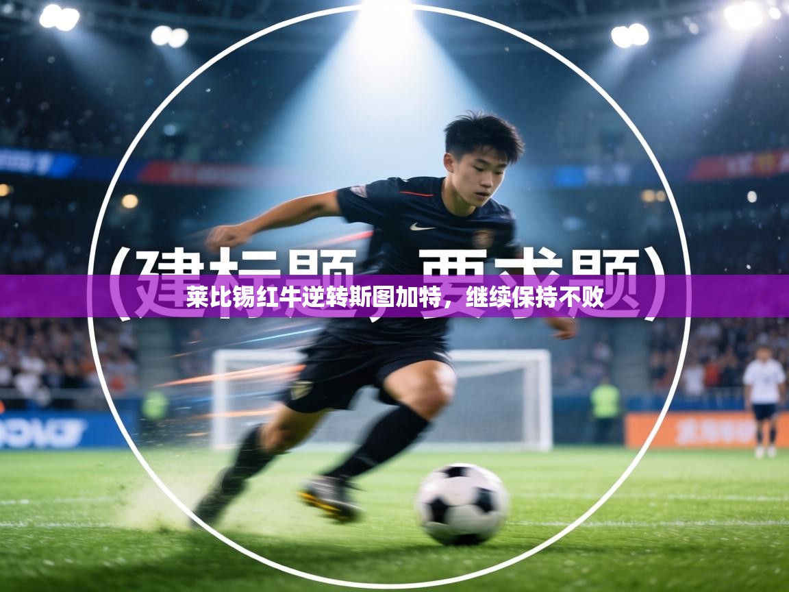 莱比锡红牛逆转斯图加特,继续保持不败 第2张