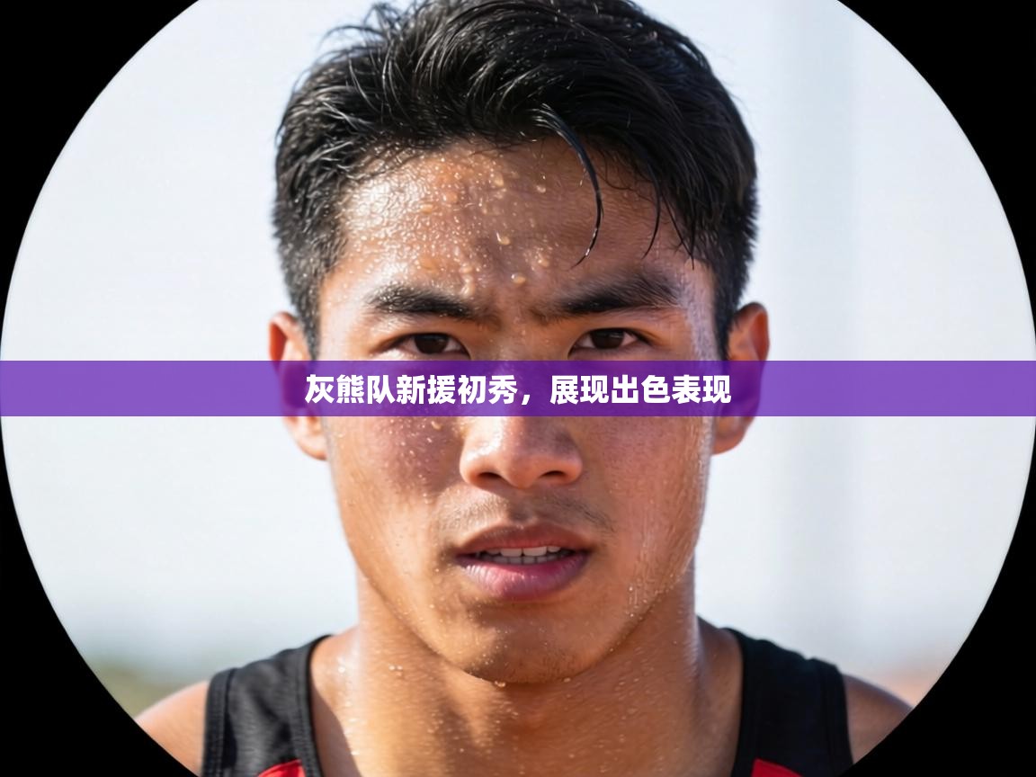 灰熊队新援初秀，展现出色表现  第1张