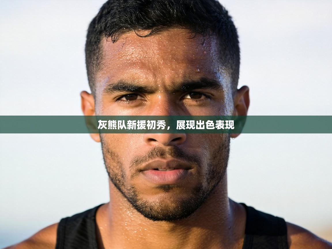 灰熊队新援初秀，展现出色表现  第2张