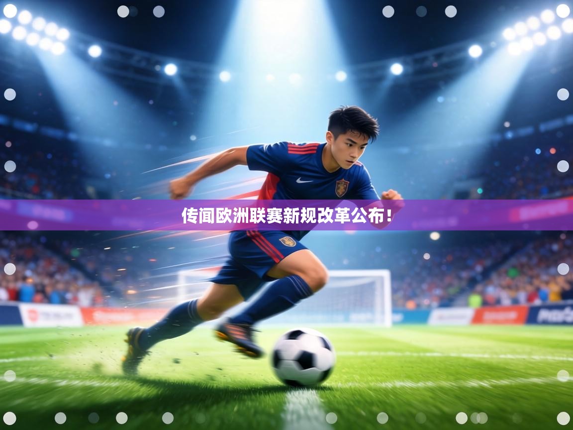 传闻欧洲联赛新规改革公布！  第1张