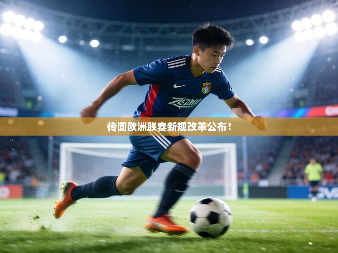 传闻欧洲联赛新规改革公布！  第2张