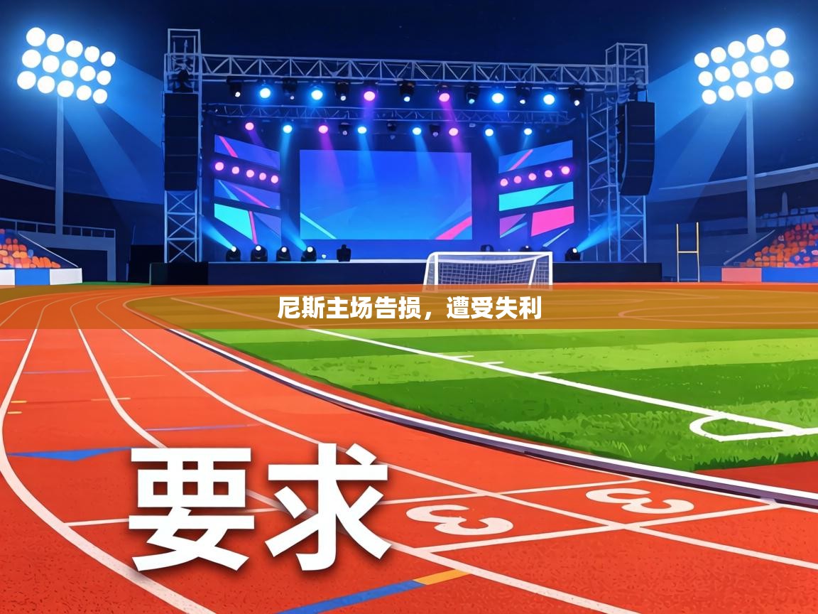 尼斯主场告损，遭受失利  第1张