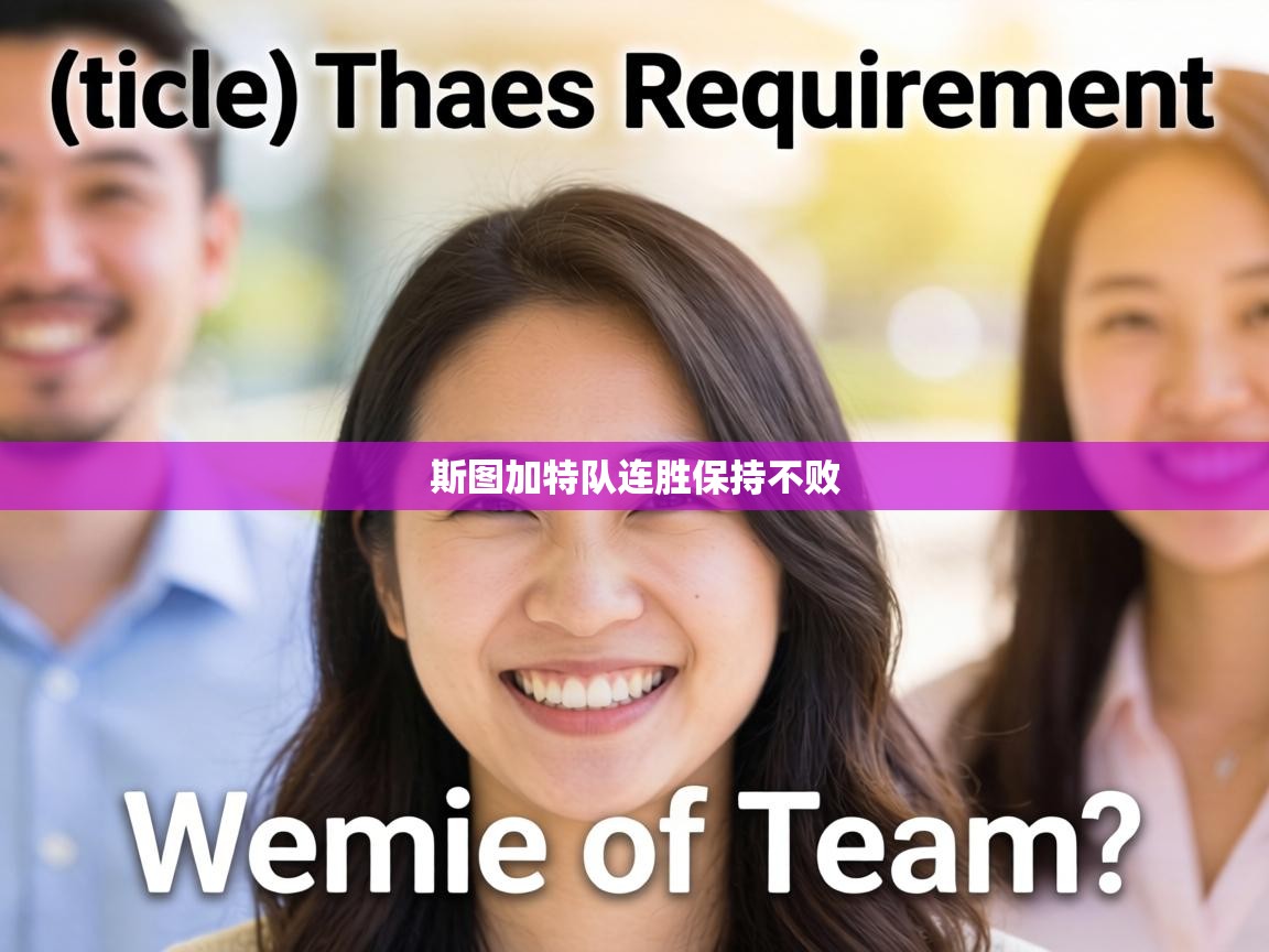 斯图加特队连胜保持不败  第1张