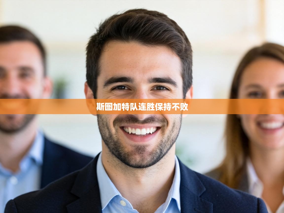 斯图加特队连胜保持不败  第2张