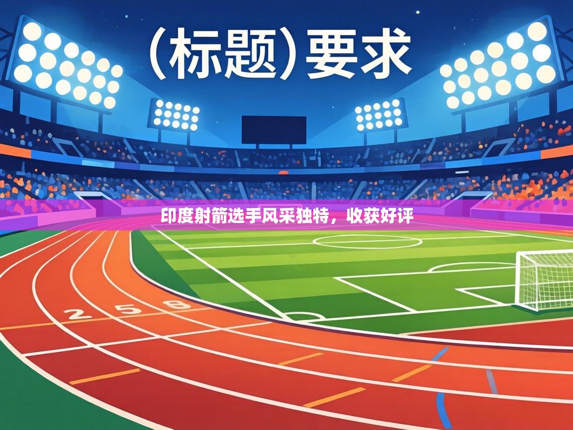 印度射箭选手风采独特，收获好评  第1张