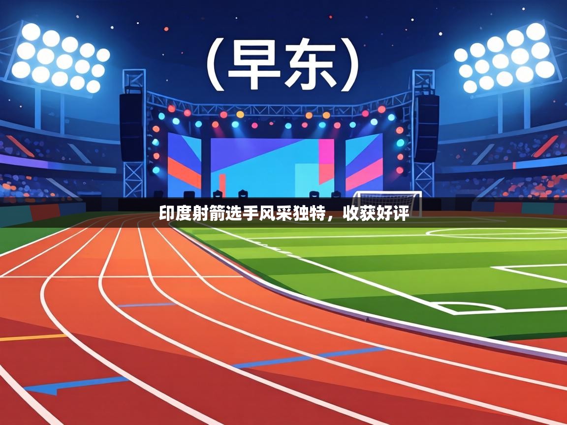 印度射箭选手风采独特，收获好评  第2张