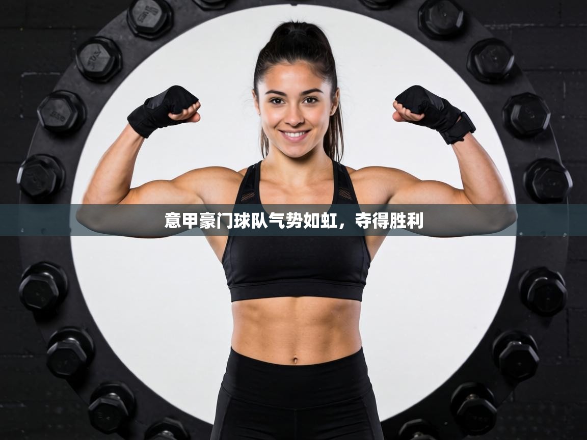 意甲豪门球队气势如虹，夺得胜利  第1张