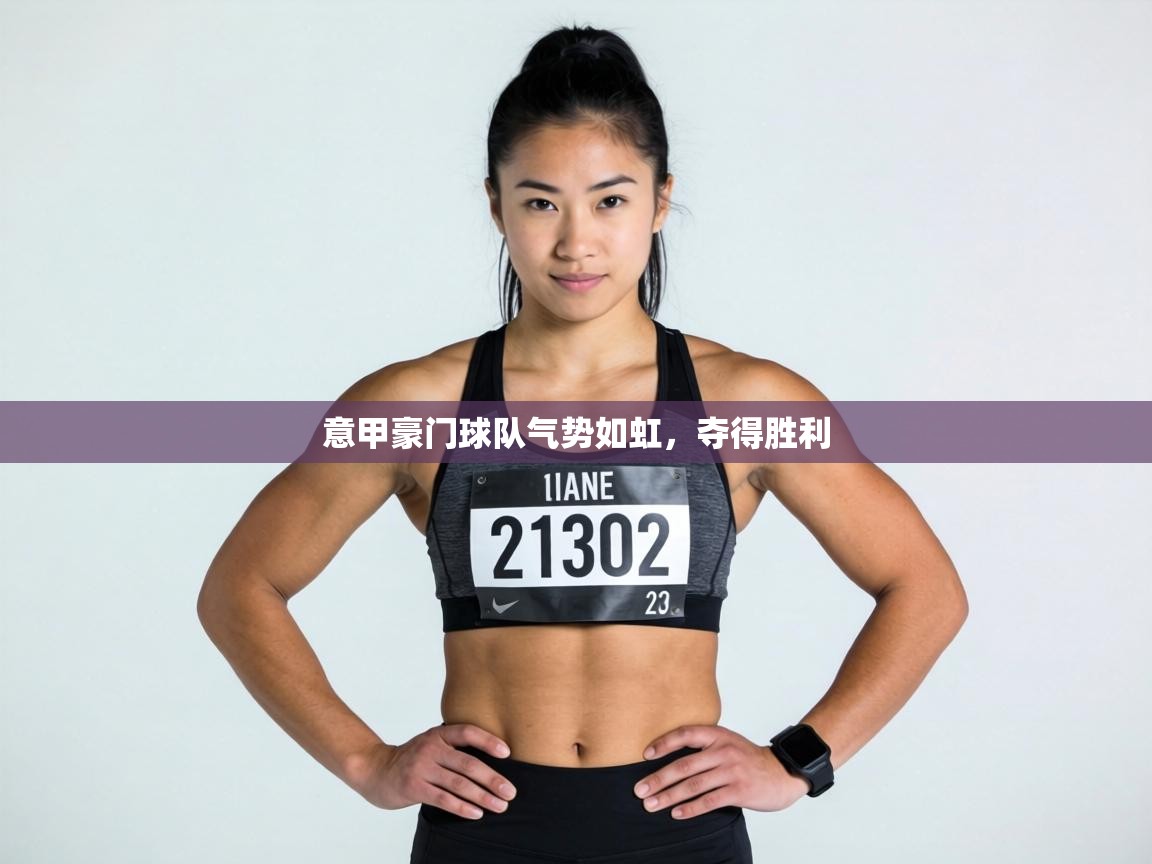 意甲豪门球队气势如虹，夺得胜利  第2张