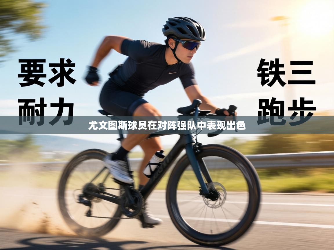 尤文图斯球员在对阵强队中表现出色 第1张