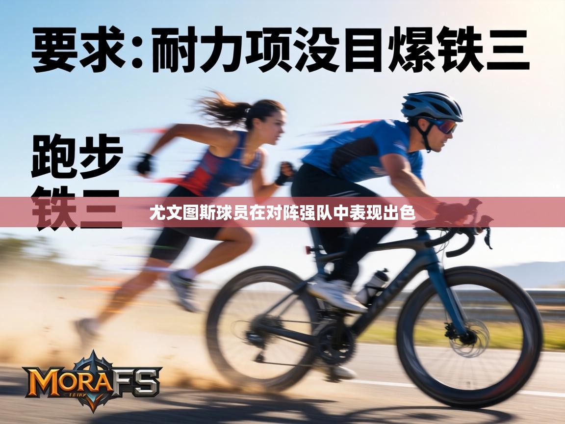 尤文图斯球员在对阵强队中表现出色 第2张